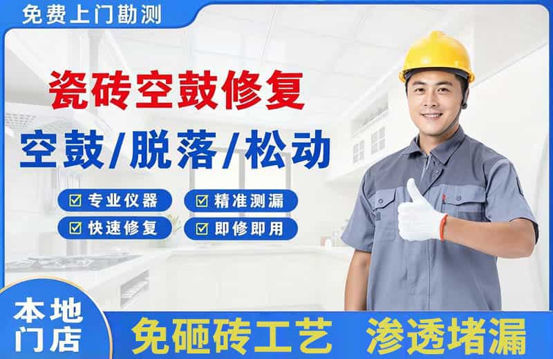 陵县瓷砖空鼓修复
