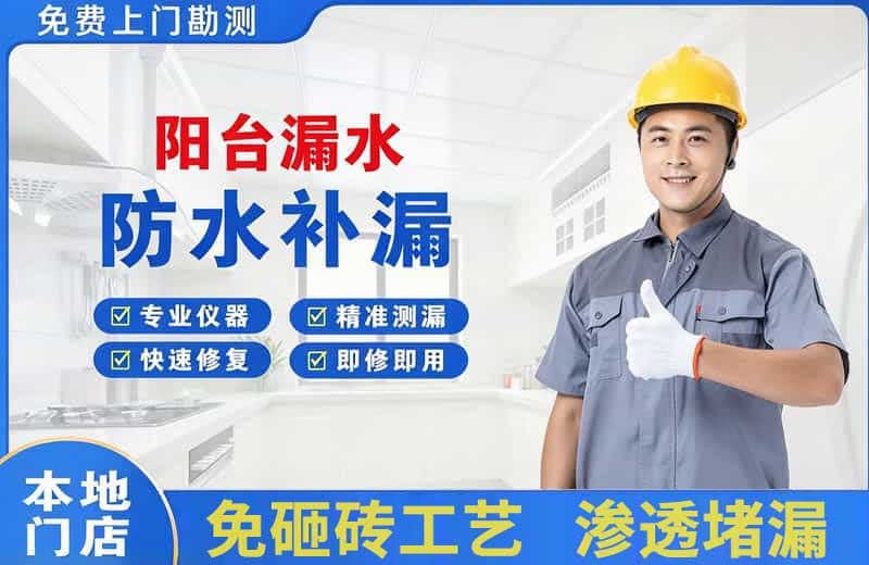 陵县阳台漏水维修