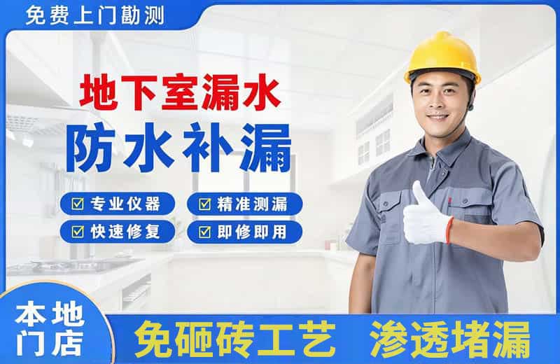 陵县地下室漏水维修
