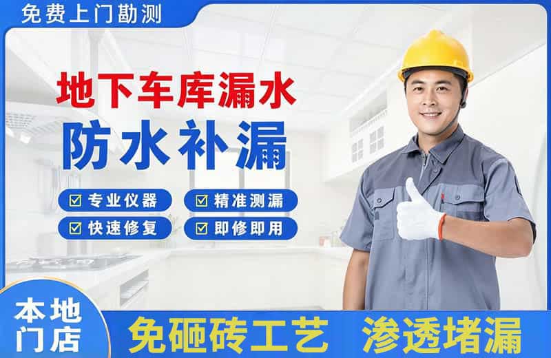 陵县地下车库漏水维修