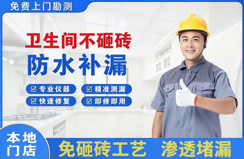 陵县卫生间不砸砖修补漏水